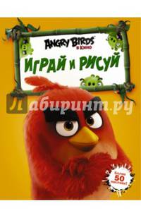 Angry Birds. Играй и рисуй (оранжевая)