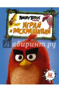 Angry Birds. Играй и раскрашивай (синяя)