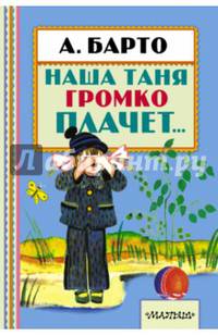 Наша Таня громко плачет...