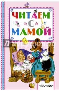 Читаем с мамой