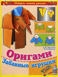Оригами. Забавные игрушки