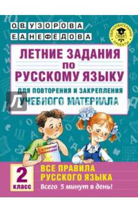 Летние задания по русскому языку для повторения и закрепления учебного материала. Все правила русского языка. 2 класс