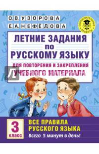 Летние задания по русскому языку для повторения и закрепления учебного материала. Все правила русского языка. 3 класс