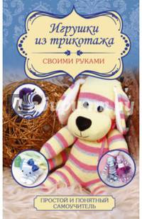 Игрушки из трикотажа своими руками