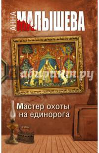 Мастер охоты на единорога