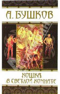 Кошка в светлой комнате (мяг)