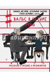 Вальс в четыре руки