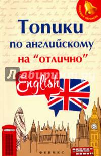 Топики по английскому на 'отлично' дп