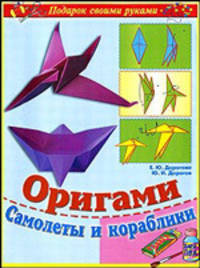 Оригами. Самолеты и кораблики