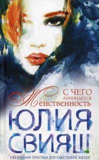 С чего начинается женственность. Ежедневная практика для счастливой жизни