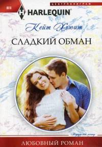 Сладкий обман. Хьюит К.