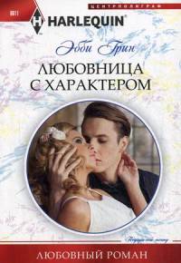 Любовница с характером. Грин Э.