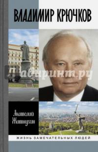 ЖЗЛ: Владимир Крючков: Время рассудит