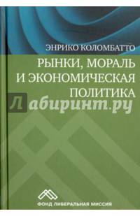 Рынки, мораль и экономическая политика