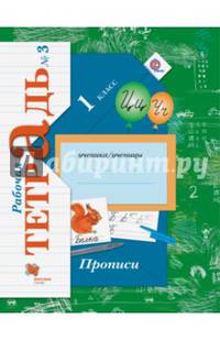 Прописи к учебнику "Букварь". 1 класс. Рабочая тетрадь. Часть 3. ФГОС