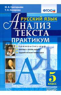 Русский язык Анализ текста. 5 класс. Практикум. ФГОС