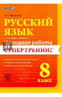 Русский язык. 8 класс. Итоговая работа. Супертренинг. ФГОС