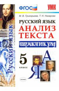 Русский язык. Анализ текста. Практикум. 5 класс. ФГОС