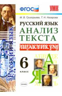 Русский язык. Анализ текста. Практикум. 6 класс. ФГОС