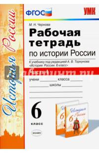 Рабочая тетрадь по истории России. 6 класс. Часть 1. К учебнику под редакцией А.В. Торкунова. ФГОС
