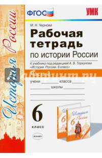 Рабочая тетрадь по истории России. 6 класс. Часть 2. К учебнику под редакцией А.В. Торкунова. ФГОС
