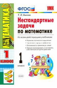Нестандартные задачи по математике. 1 класс. Ко всем действующим учебникам. ФГОС