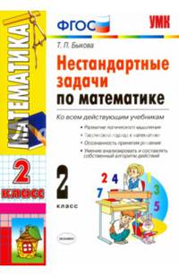 Нестандартные задачи по математике. 2 класс. Ко всем действующим учебникам. ФГОС