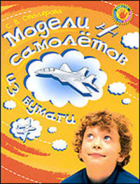 Модели самолетов из бумаги