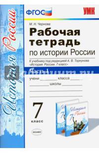 Рабочая тетрадь по истории России. 7 класс. Часть 1. К учебнику под редакцией А.В. Торкунова. ФГОС