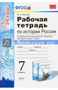 Рабочая тетрадь по истории России. 7 класс. Часть 2. К учебнику под редакцией А.В. Торкунова. ФГОС