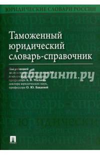 Таможенный юридический словарь-справочник.-М.:Проспект,2016.