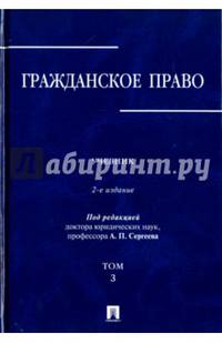 Гражданское право.Учебник в 3-х томах.Том.3.-2-е изд.-М.:Проспект,2016.