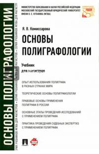 Основы полиграфологии.Учебник для магистров.-М.:Проспект,2016.