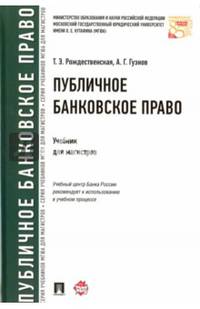 Публичное банковское право. Учебник для магистров