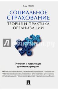 Социальное страхование.Теория и практика организации. Учебник и практикум для магистратуры.-М.:Проспект,2016.