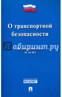 Федеральный закон "О транспортной безопасности" № 16-ФЗ