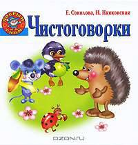 Чистоговорки