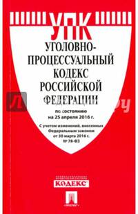 Уголовно-процессуальный кодекс Российской Федерации по состоянию на 25 апреля 2016 года