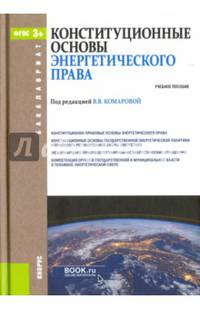 Конституционные основы энергетического права (для бакалавров). Учебное пособие. ФГОС