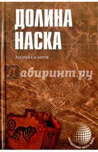 Долина Наска (12+)