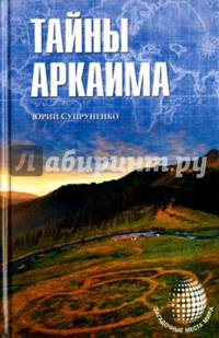 Тайны Аркаима (12+)