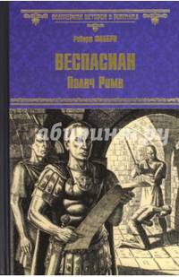 Веспасиан. Палач Рима: роман. Фаббри Р.