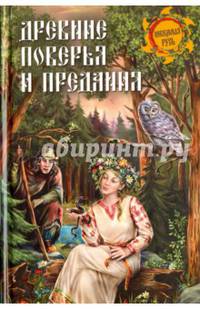 Древние поверья и предания. Сост. Кузнецов И.Н.