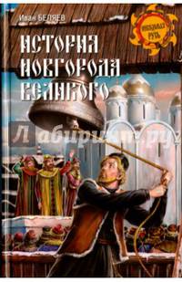 История Новгорода Великого. От древнейших времен до падения. Беляев И.Д.