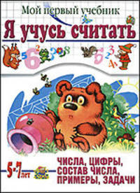 Уроки Тины Канделаки для умников и умниц. Я учусь считать. Мой первый учебник