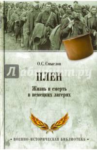 Плен. Жизнь и смерть в немецких лагерях