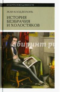 История безбрачия и холостяков. 2-е изд.. Болонь Ж.-К.