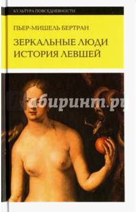 Зеркальные люди. История левшей. 2-е изд.. Бертран П.-М.