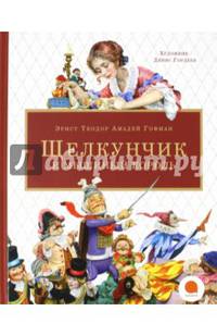 Щелкунчик и мышиный король / Гофман Э.