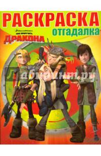 Драконы: Всадники Олуха. РО № 1613. Раскраска - отгадалка.